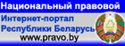 Правовой портал РБ