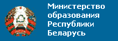 Министерство образования РБ