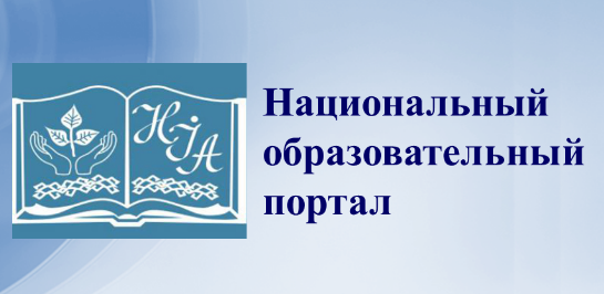Национальный образовательный портал