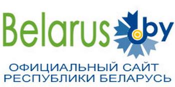 Официальный сайт Беларуси
