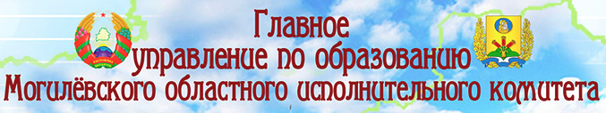 Образование Могилевской области