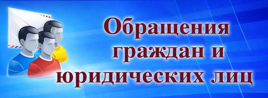Обращения граждан
