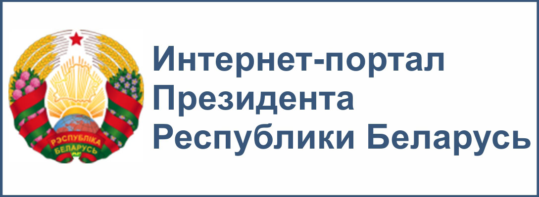 Президент Республики Беларусь