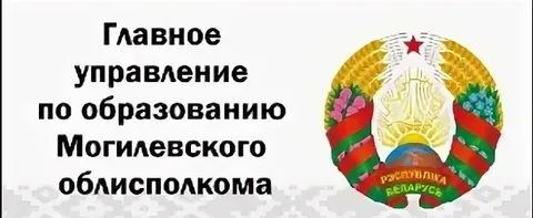 Образование Могилевской области