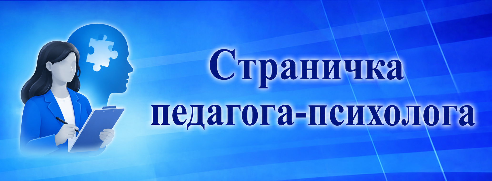 Страница педагога-психолога
