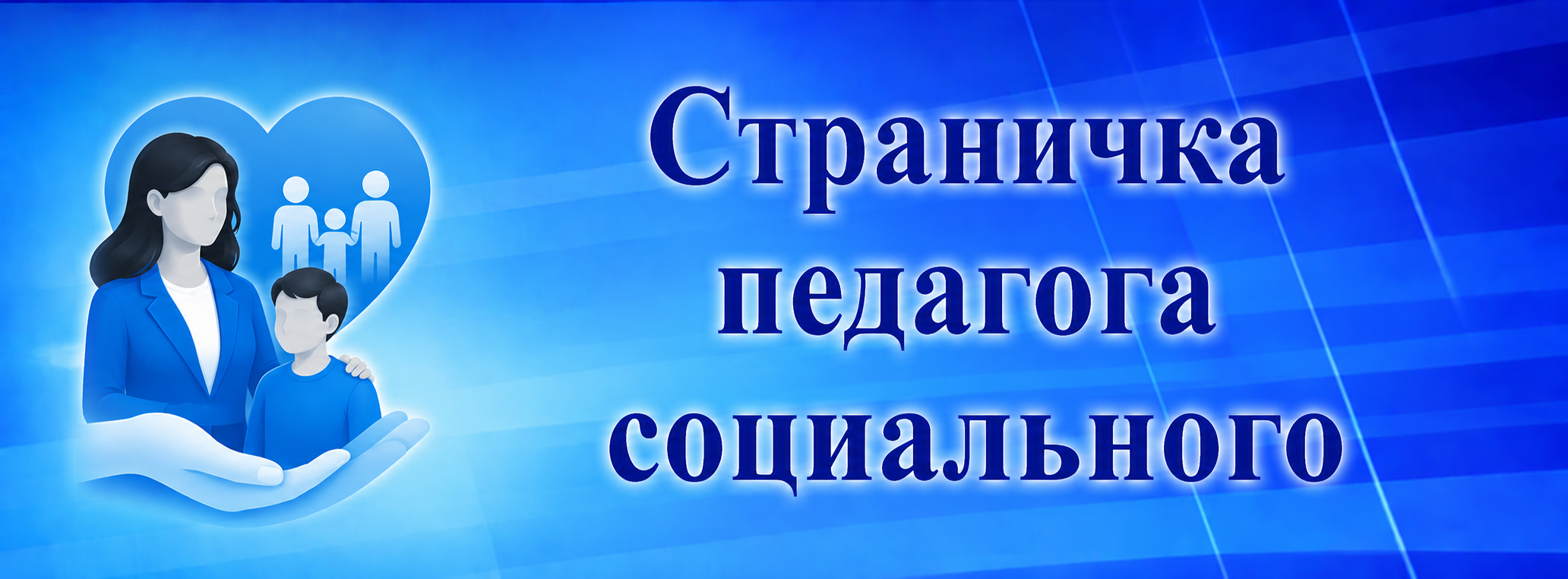 Страница педагога социального