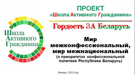 «Гордость за Беларусь. Мир межконфессиональный, мир межнациональный» (о приоритетах конфессиональной политики Республики Беларусь)