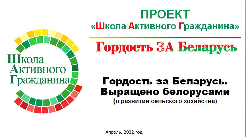 Тема: «Гордость за Беларусь. Выращено белорусами» (о развитии сельского хозяйства).