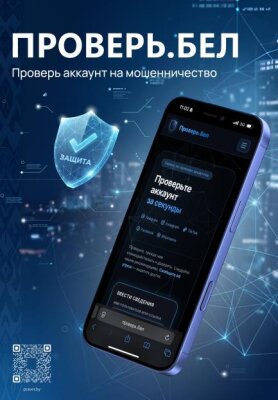 «Проверь.Бел» и «КиберПул»: профилактика киберпреступлений среди молодёжи