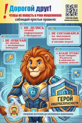 Стоп, мошенники! Правила цифровой безопасности от УВД