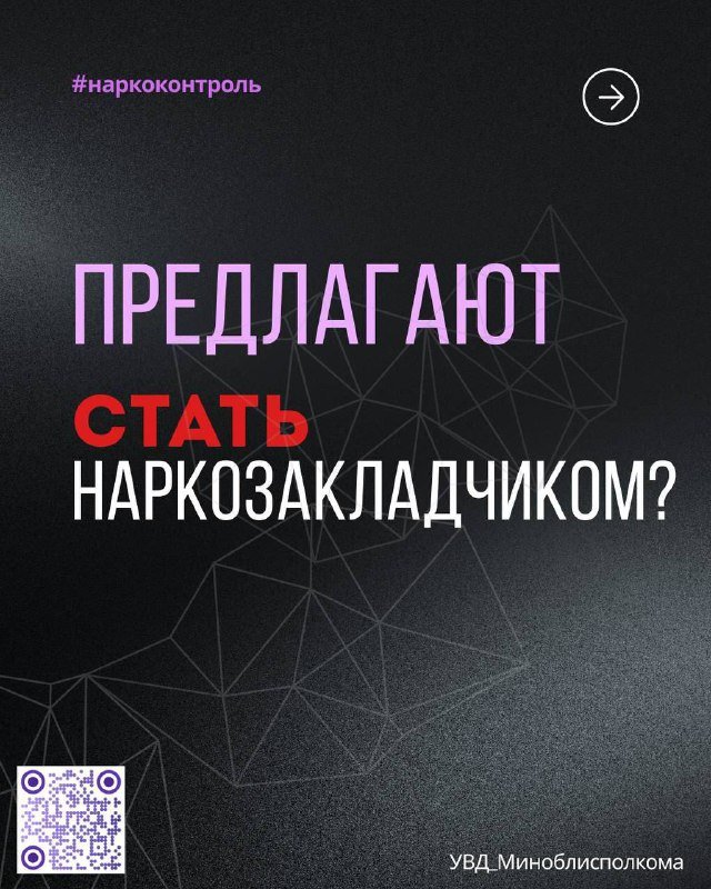🤔Предлагают стать закладчиком?