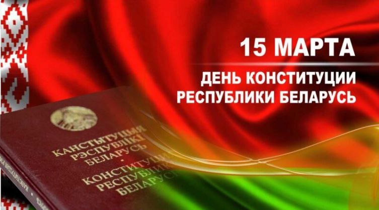 15 марта — День Конституции Республики Беларусь!