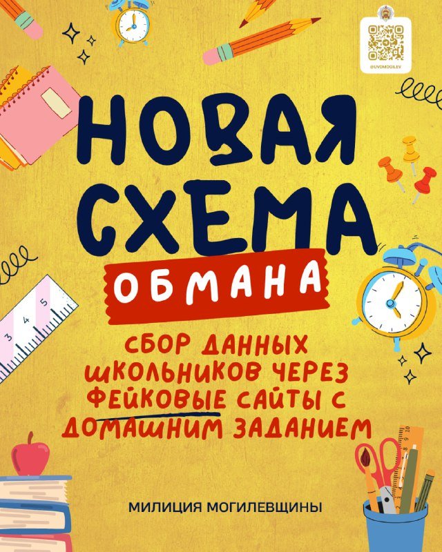 Схема обмана: данные школьников через фейковые сайты#профилактика #полезнознать #кибербезопасность #прокачай_безопасностьЗлоумышленники активно используют очередной способ обмана, и на этот раз их цель - подростки!