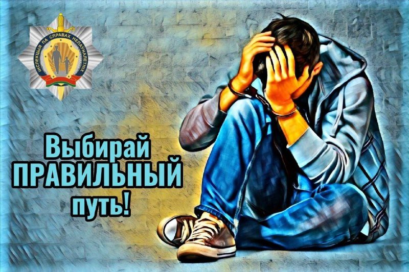 Инспекция по делам несовершеннолетних напоминает⬇️Уголовная ответственность за незаконный оборот наркотиков, психотропных веществ, их прекурсоров и аналогов (чч.